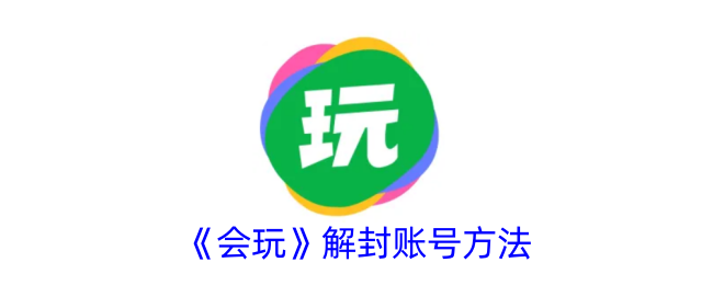 《会玩》解封账号方法