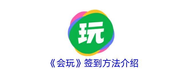 《会玩》签到领金币方法介绍