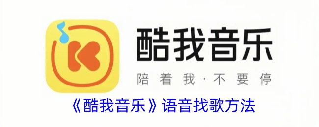 《酷我音乐》语音找歌方法