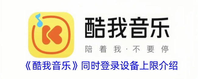 《酷我音乐》同时登录设备上限介绍