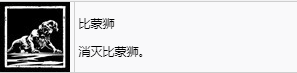 《剑星》比蒙狮奖杯解锁方法