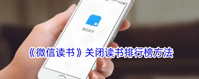 《微信读书》关闭读书排行榜方法