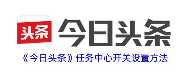 《今日头条》任务中心开关设置方法