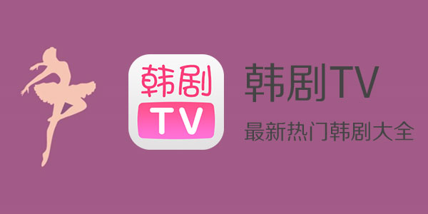 《韩剧TV》打开流量缓存方法