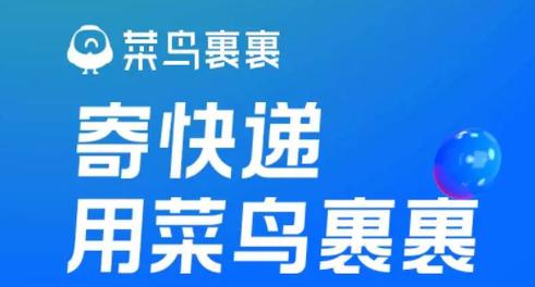 《菜鸟》预约送货方法