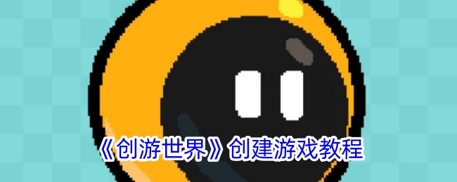 《创游世界》创建游戏教程