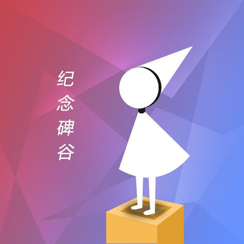 纪念碑谷2022最新版安卓手游app