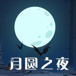 月圆之夜全职业安卓手游app