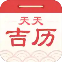 天天万年历app