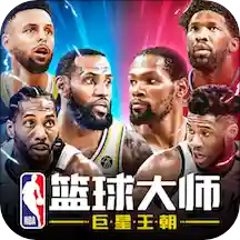 NBA篮球大师安卓手游app
