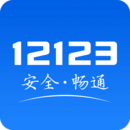 交管12123安卓手机软件app