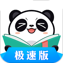 熊猫看书极速版安卓手机软件app