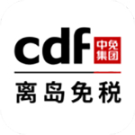 cdf海南免税安卓手机软件app