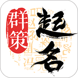 起名取名字安卓手机软件app