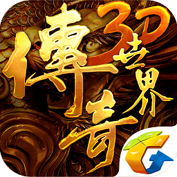 传奇世界3d手游官方版app