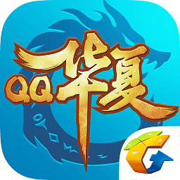 QQ华夏最新版安卓手游app