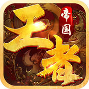 王者帝国最新版本安卓手游app