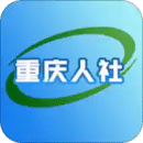 重庆人社安卓手机软件