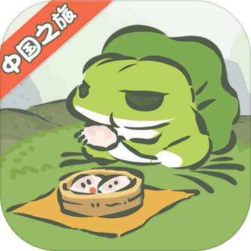 旅行青蛙中国之旅安卓手游app