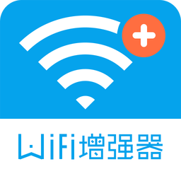 WiFi信号增强器安卓手机软件app
