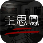 王思凤安卓手游app