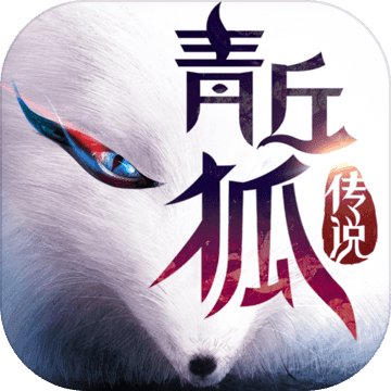 青丘狐传说app