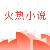 火热小说最新版安卓手机软件app