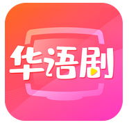 华语追剧官网最新版安卓手机软件app