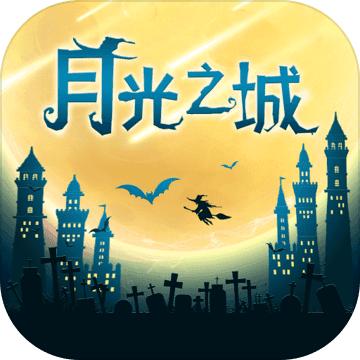 月光之城完整版安卓手游app
