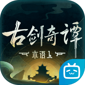 古剑奇谭木语人官网版安卓手游app