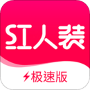 红人装极速版v7.12.21安卓手机软件app