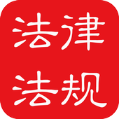 中国法律法规安卓手机软件app