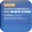 柯林斯英语学习词典app
