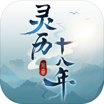 灵历十八年免费版安卓手游app