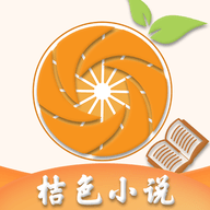 桔色小说安卓手机软件app