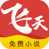 飞天小说最新版app