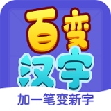 百变汉字app