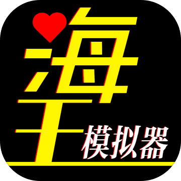 海王模拟器最新版安卓手游app