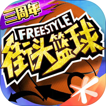 街头篮球最新版安卓手游app