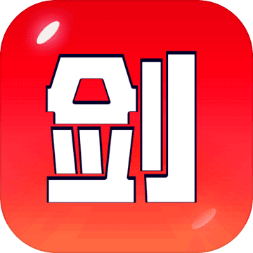 剑冢app