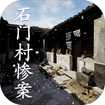 孙美琪疑案：石门村惨案安卓手游app