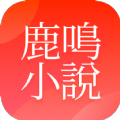 鹿鸣小说安卓手机软件app