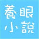 养眼小说最新版app