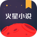 火星小说安卓手机软件app