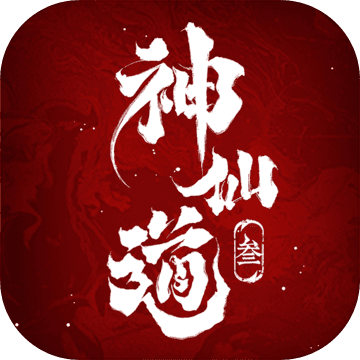 神仙道3安卓手游app