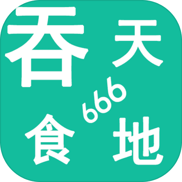 吞天食地666安卓手游app