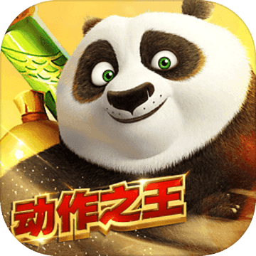 功夫熊猫手游安卓手游app