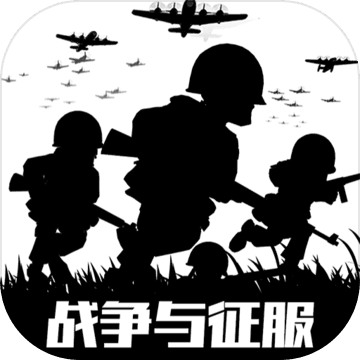 战争与征服安卓手游app