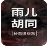 孙美琪疑案：雨儿胡同安卓手游app