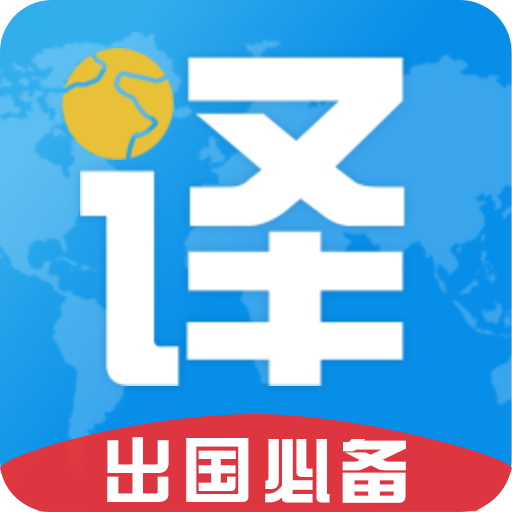 出国翻译君安卓手机软件app
